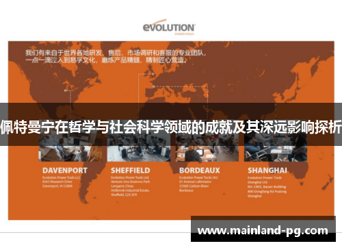 佩特曼宁在哲学与社会科学领域的成就及其深远影响探析