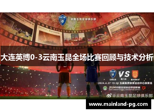 大连英博0-3云南玉昆全场比赛回顾与技术分析