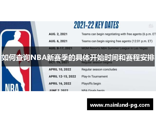 如何查询NBA新赛季的具体开始时间和赛程安排
