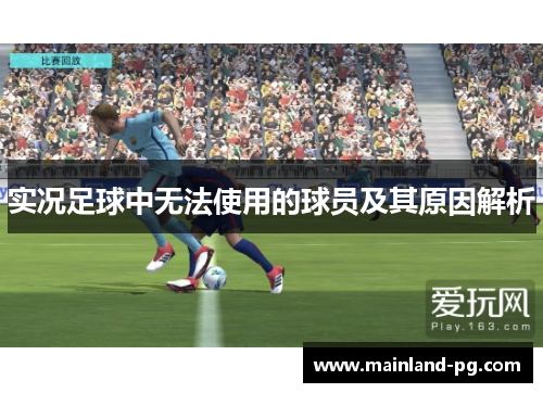 实况足球中无法使用的球员及其原因解析