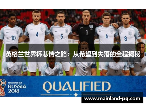 英格兰世界杯悲情之路：从希望到失落的全程揭秘