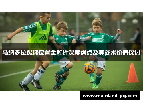 马纳多拉踢球位置全解析深度盘点及其战术价值探讨