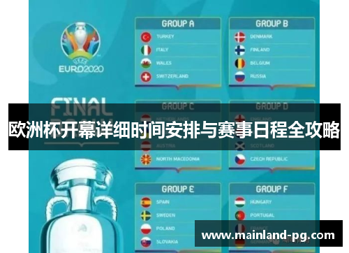 欧洲杯开幕详细时间安排与赛事日程全攻略