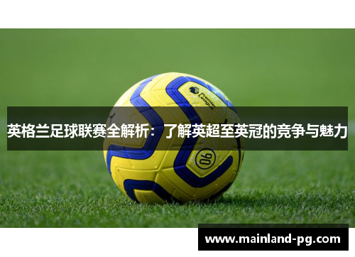 英格兰足球联赛全解析：了解英超至英冠的竞争与魅力