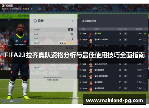 FIFA23拉齐奥队资格分析与最佳使用技巧全面指南