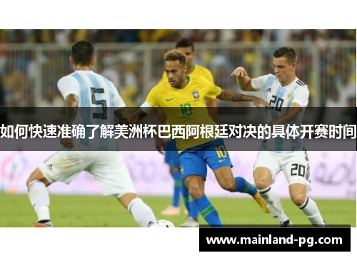 如何快速准确了解美洲杯巴西阿根廷对决的具体开赛时间