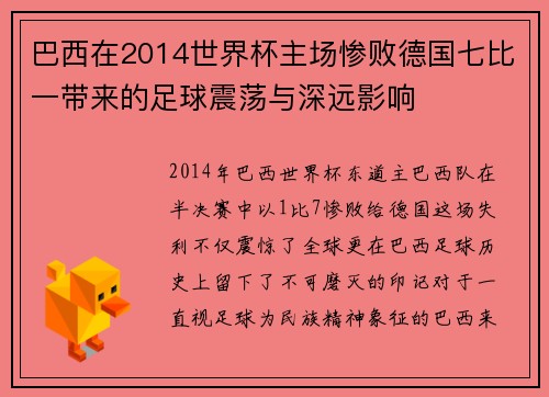 巴西在2014世界杯主场惨败德国七比一带来的足球震荡与深远影响