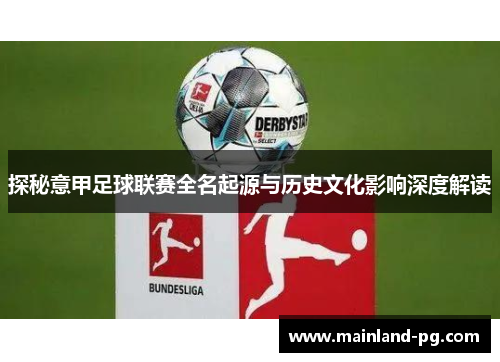 探秘意甲足球联赛全名起源与历史文化影响深度解读