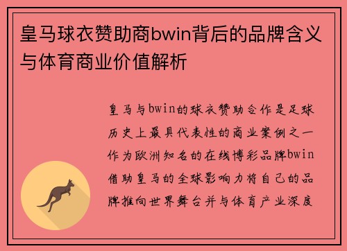皇马球衣赞助商bwin背后的品牌含义与体育商业价值解析
