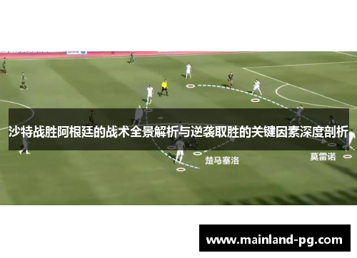 沙特战胜阿根廷的战术全景解析与逆袭取胜的关键因素深度剖析