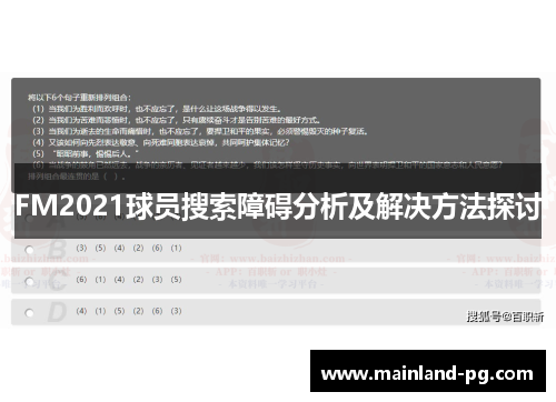 FM2021球员搜索障碍分析及解决方法探讨