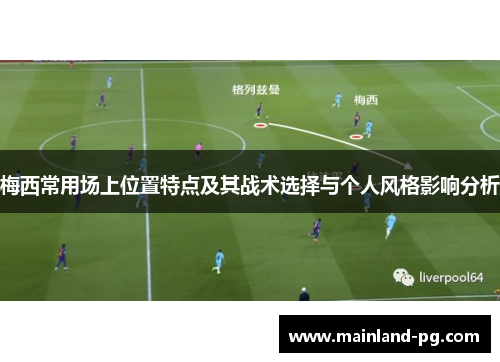 梅西常用场上位置特点及其战术选择与个人风格影响分析
