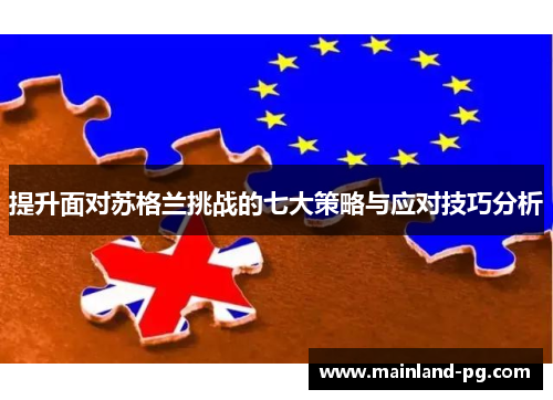 提升面对苏格兰挑战的七大策略与应对技巧分析