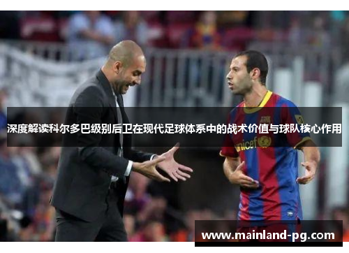 深度解读科尔多巴级别后卫在现代足球体系中的战术价值与球队核心作用