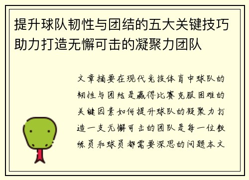 提升球队韧性与团结的五大关键技巧助力打造无懈可击的凝聚力团队