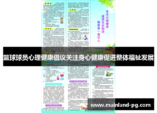 篮球球员心理健康倡议关注身心健康促进整体福祉发展