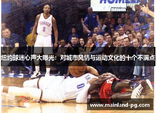 纽约球迷心声大曝光：对城市风情与运动文化的十个不满点