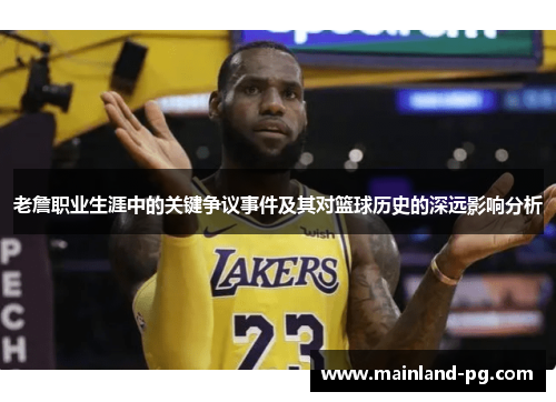 老詹职业生涯中的关键争议事件及其对篮球历史的深远影响分析