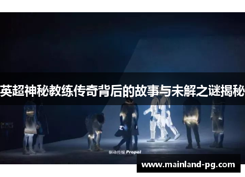 英超神秘教练传奇背后的故事与未解之谜揭秘
