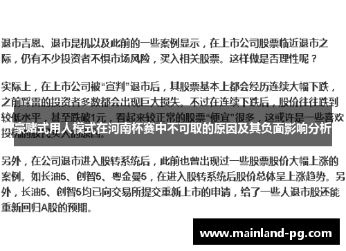 豪赌式用人模式在河南杯赛中不可取的原因及其负面影响分析 豪赌式用人模式在河南杯赛中不可取的原因及其负面影响分析