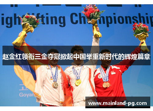 赵金红领衔三金夺冠掀起中国举重新时代的辉煌篇章 赵金红领衔三金夺冠掀起中国举重新时代的辉煌篇章