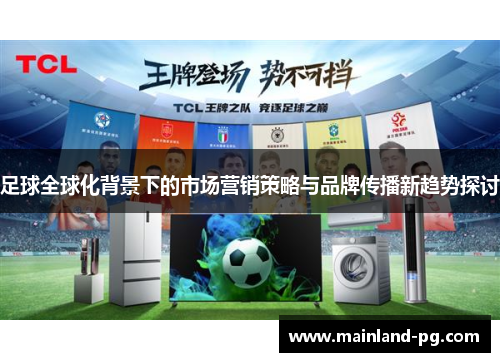 足球全球化背景下的市场营销策略与品牌传播新趋势探讨
