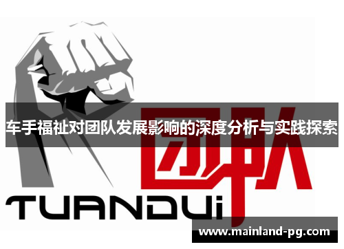 车手福祉对团队发展影响的深度分析与实践探索