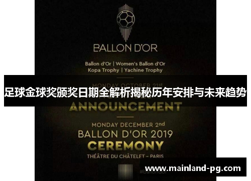 足球金球奖颁奖日期全解析揭秘历年安排与未来趋势 足球金球奖颁奖日期全解析揭秘历年安排与未来趋势