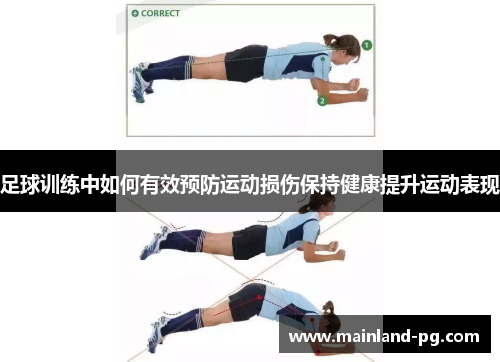 足球训练中如何有效预防运动损伤保持健康提升运动表现 足球训练中如何有效预防运动损伤保持健康提升运动表现