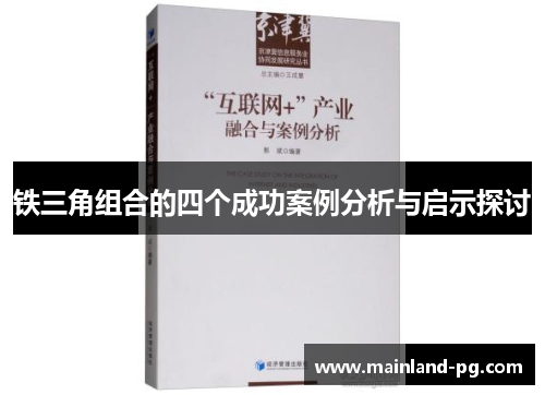 铁三角组合的四个成功案例分析与启示探讨 铁三角组合的四个成功案例分析与启示探讨