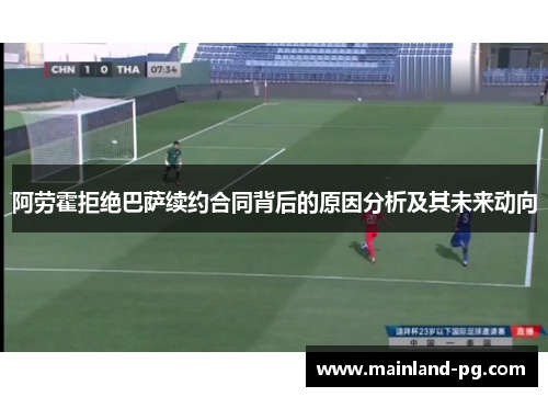 阿劳霍拒绝巴萨续约合同背后的原因分析及其未来动向 阿劳霍拒绝巴萨续约合同背后的原因分析及其未来动向