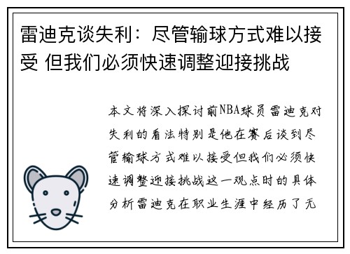 雷迪克谈失利：尽管输球方式难以接受 但我们必须快速调整迎接挑战