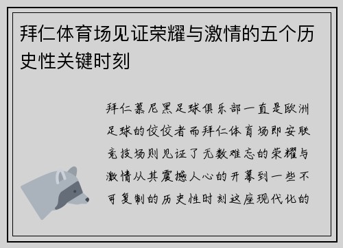拜仁体育场见证荣耀与激情的五个历史性关键时刻 拜仁体育场见证荣耀与激情的五个历史性关键时刻