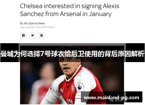 曼城为何选择7号球衣给后卫使用的背后原因解析
