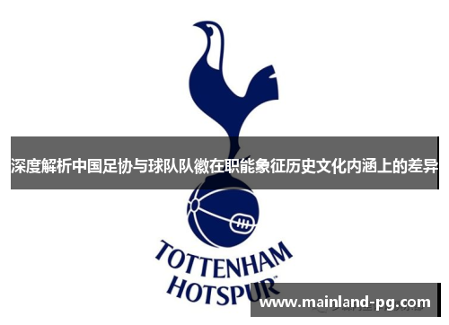 深度解析中国足协与球队队徽在职能象征历史文化内涵上的差异