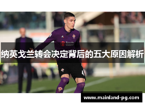 纳英戈兰转会决定背后的五大原因解析