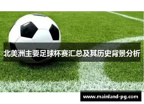 北美洲主要足球杯赛汇总及其历史背景分析