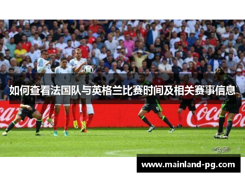 如何查看法国队与英格兰比赛时间及相关赛事信息