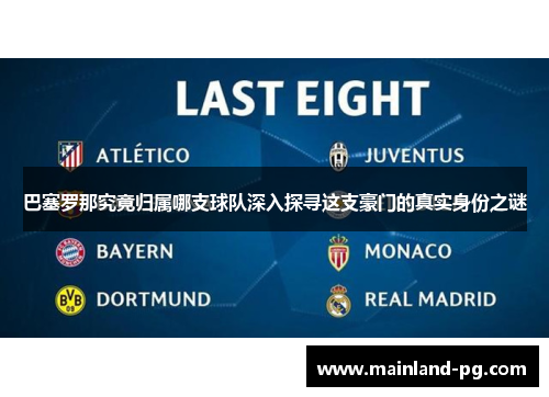 巴塞罗那究竟归属哪支球队深入探寻这支豪门的真实身份之谜 巴塞罗那究竟归属哪支球队深入探寻这支豪门的真实身份之谜