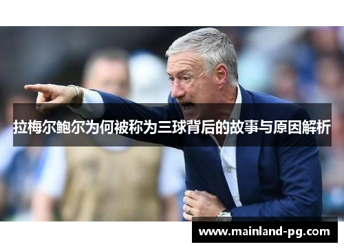 拉梅尔鲍尔为何被称为三球背后的故事与原因解析 拉梅尔鲍尔为何被称为三球背后的故事与原因解析