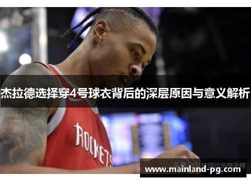 杰拉德选择穿4号球衣背后的深层原因与意义解析 杰拉德选择穿4号球衣背后的深层原因与意义解析