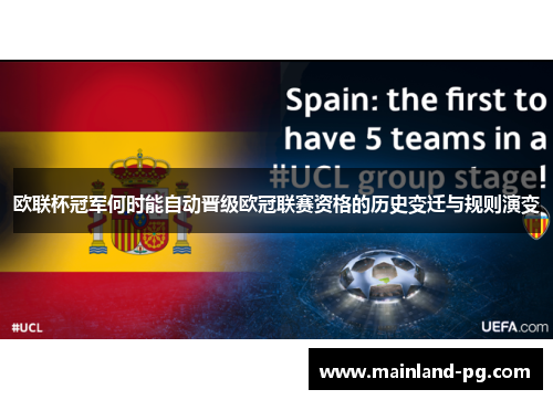欧联杯冠军何时能自动晋级欧冠联赛资格的历史变迁与规则演变 欧联杯冠军何时能自动晋级欧冠联赛资格的历史变迁与规则演变
