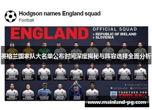 英格兰国家队大名单公布时间深度揭秘与阵容选择全面分析 英格兰国家队大名单公布时间深度揭秘与阵容选择全面分析