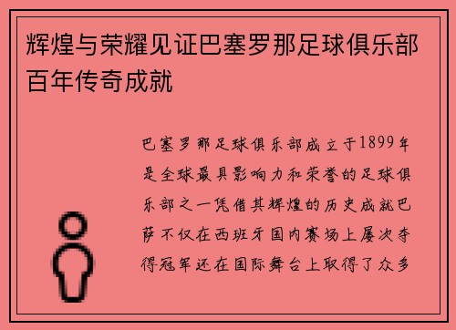 辉煌与荣耀见证巴塞罗那足球俱乐部百年传奇成就