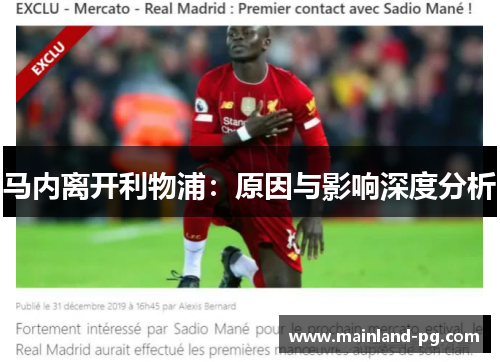 马内离开利物浦:原因与影响深度分析 马内离开利物浦:原因与影响深度分析