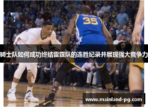 骑士队如何成功终结雷霆队的连胜纪录并展现强大竞争力