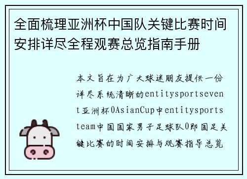 全面梳理亚洲杯中国队关键比赛时间安排详尽全程观赛总览指南手册