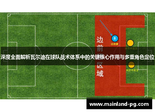 深度全面解析瓦尔迪在球队战术体系中的关键核心作用与多重角色定位