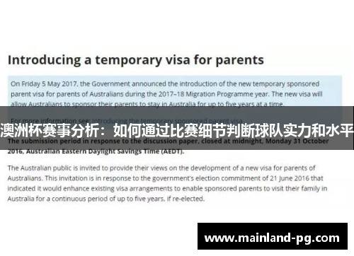 澳洲杯赛事分析:如何通过比赛细节判断球队实力和水平 澳洲杯赛事分析:如何通过比赛细节判断球队实力和水平