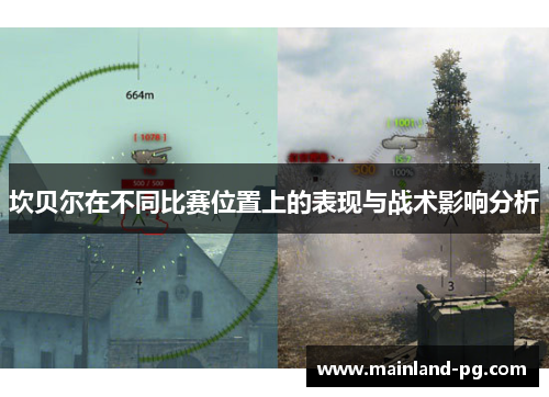 坎贝尔在不同比赛位置上的表现与战术影响分析 坎贝尔在不同比赛位置上的表现与战术影响分析